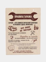 Деревянная картина-панно "Правила гаража"