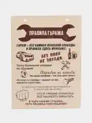 Деревянная картина-панно "Правила гаража"