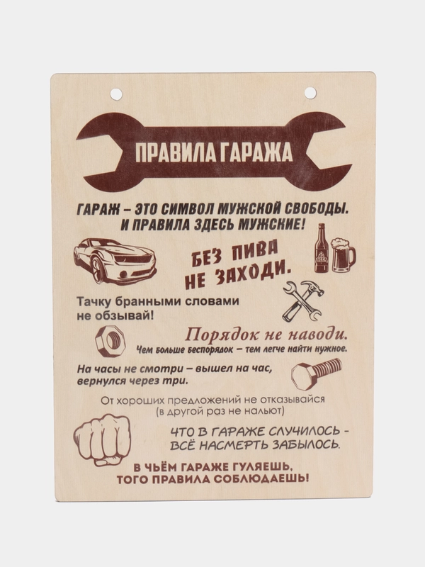 Деревянная картина-панно "Правила гаража"