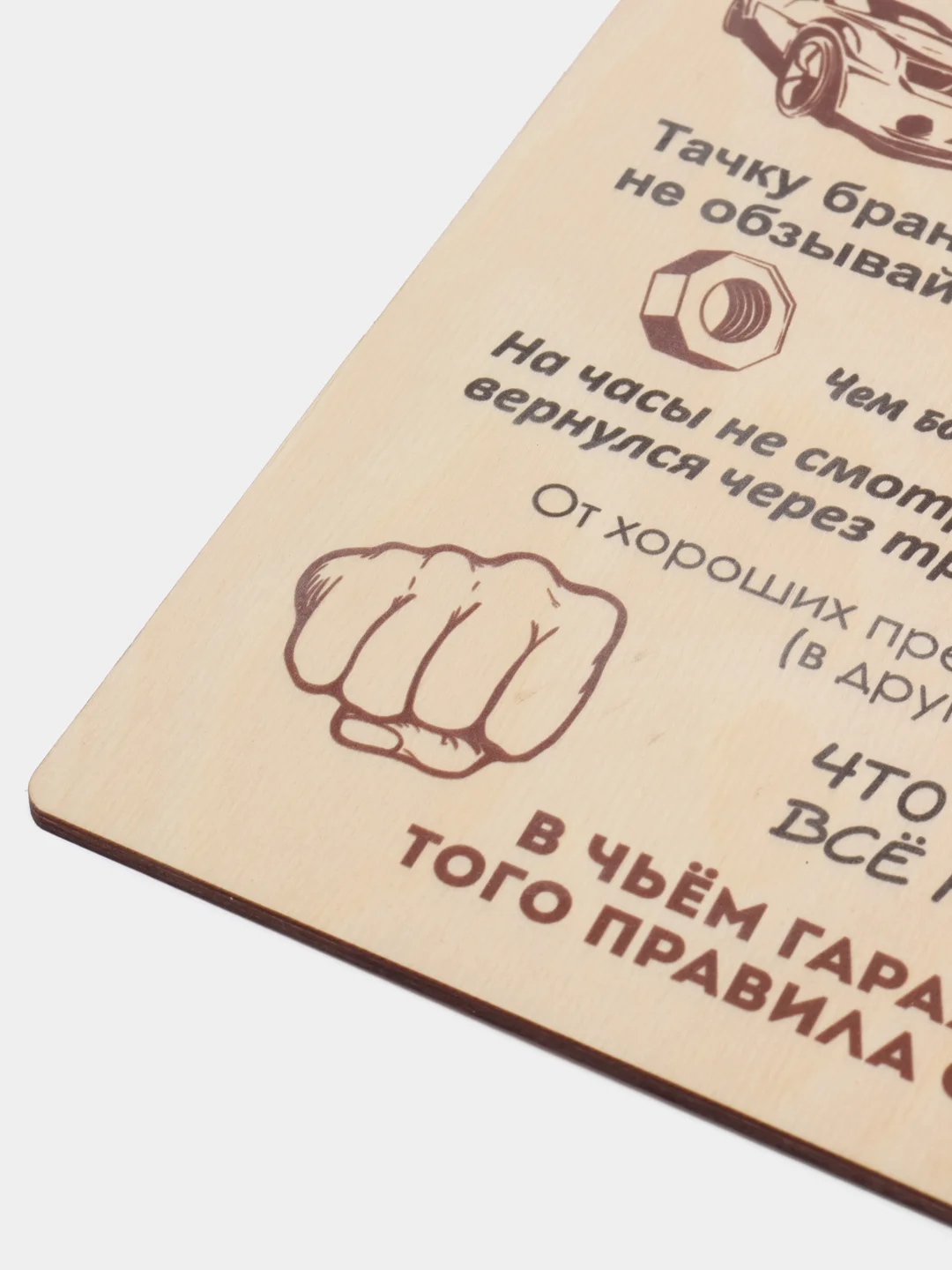 Деревянная картина-панно "Правила гаража"