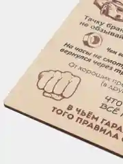 Деревянная картина-панно "Правила гаража"