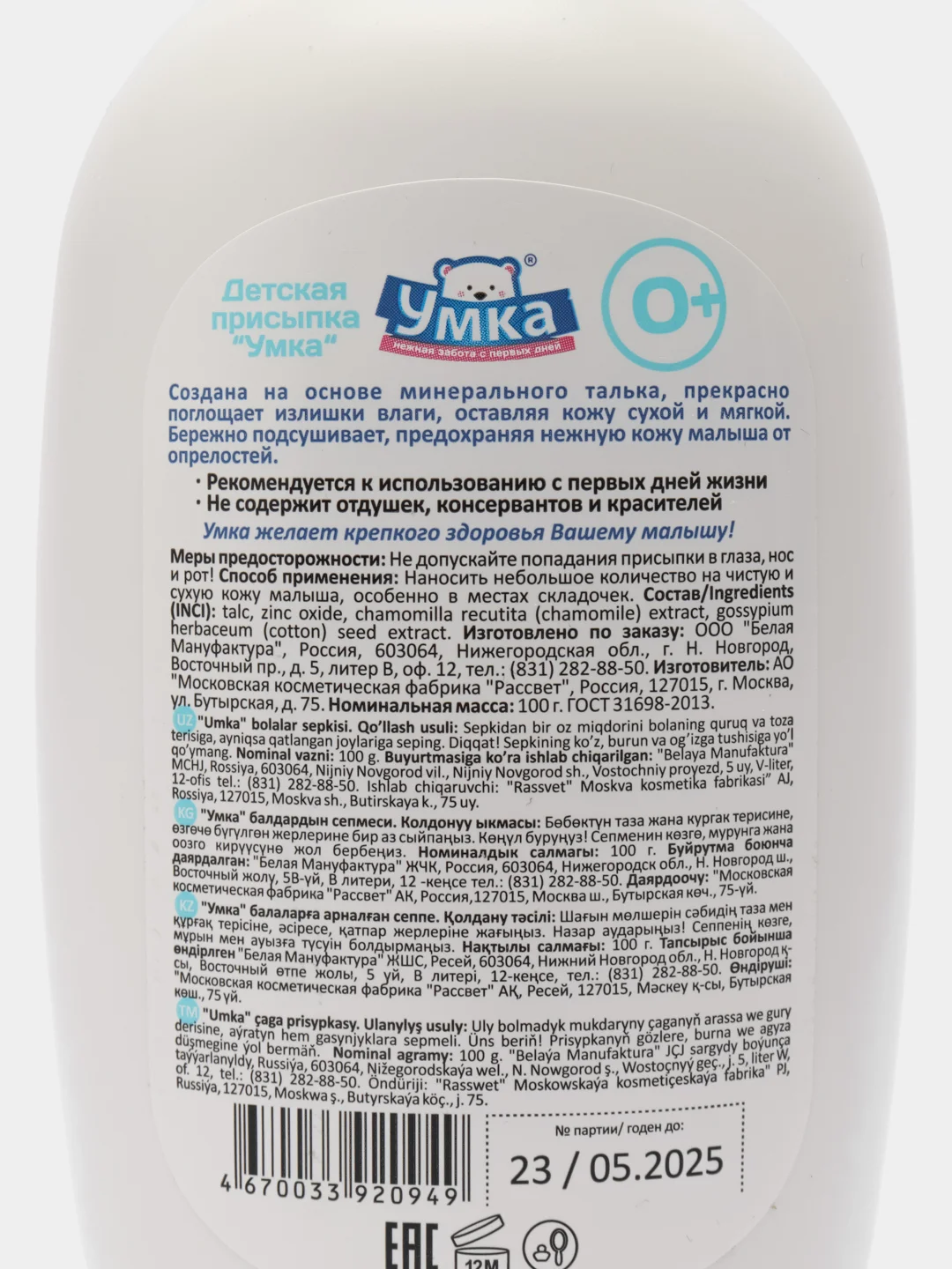 Присыпка детская "Умка", 100 гр
