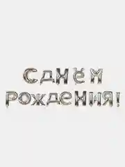 Золотой гирлянда-растяжка из воздушных шаров "С днем рождения"  на праздник