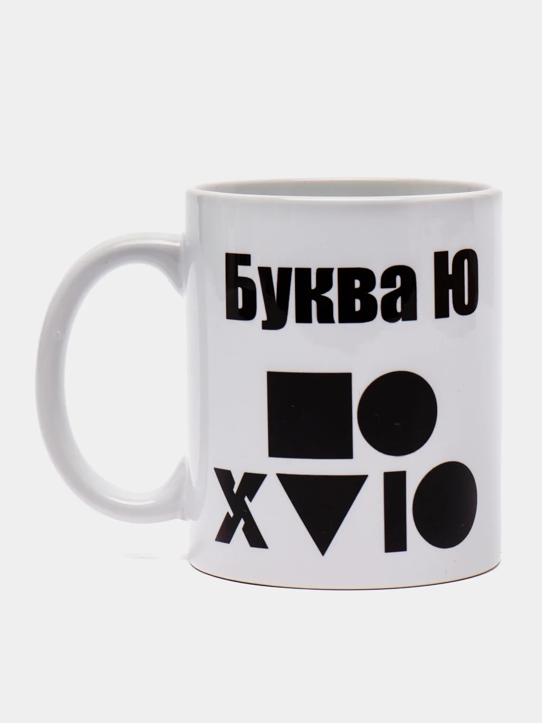 Кружка подарочная, сувенирная с принтом "Буква Ю"