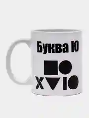 Кружка подарочная, сувенирная с принтом "Буква Ю"