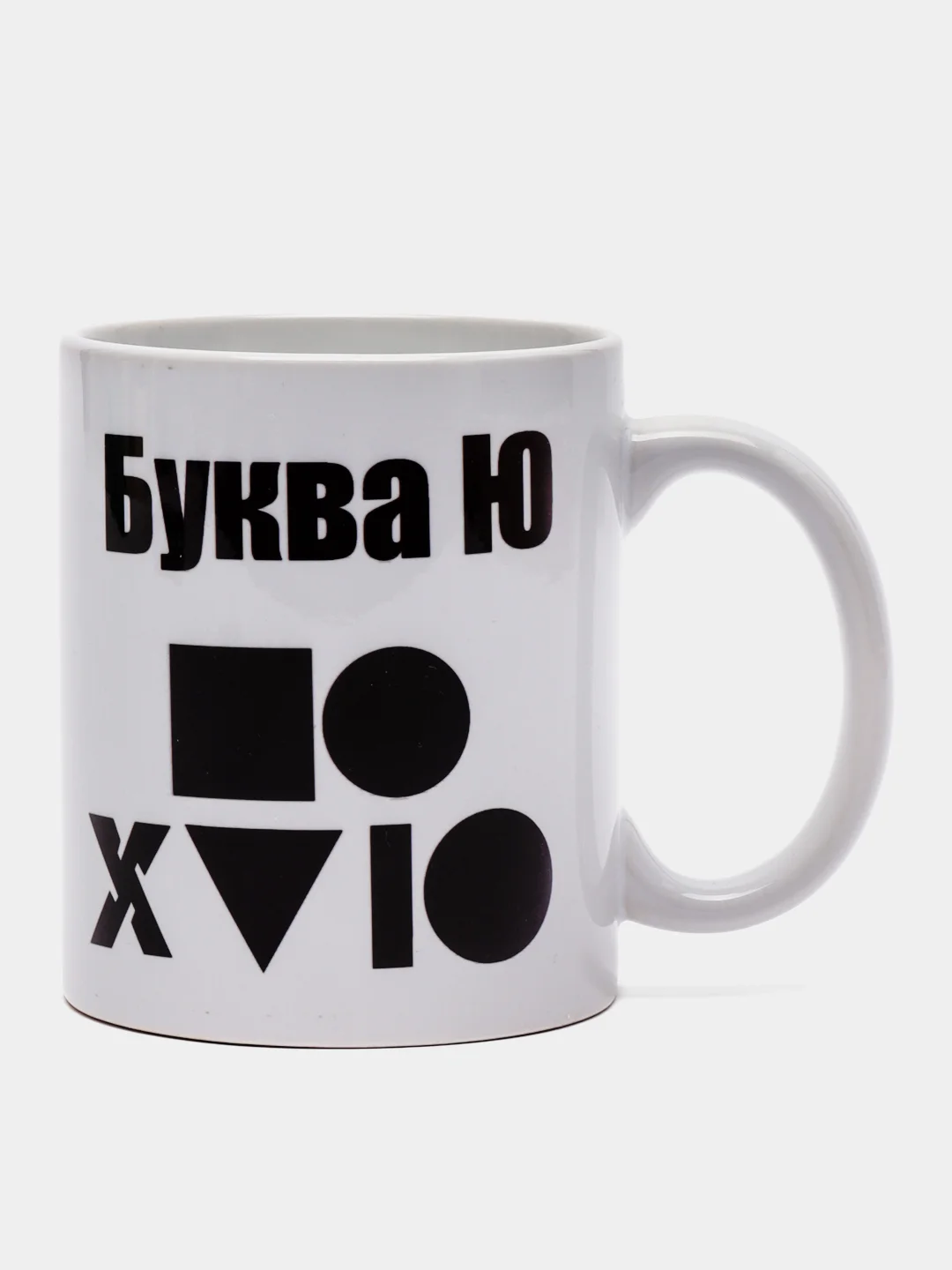 Кружка подарочная, сувенирная с принтом "Буква Ю"