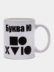 Кружка подарочная, сувенирная с принтом "Буква Ю"