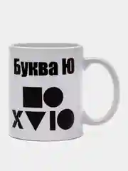 Кружка подарочная, сувенирная с принтом "Буква Ю"