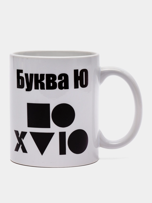Кружка подарочная, сувенирная с принтом "Буква Ю"