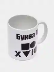 Кружка подарочная, сувенирная с принтом "Буква Ю"