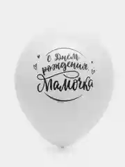 Белый шар воздушный "Мамочке", 30 см