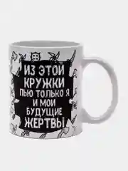 Белый кружка сувенирная, с принтом " Из этой кружки пью только я и мои будущие жертвы "