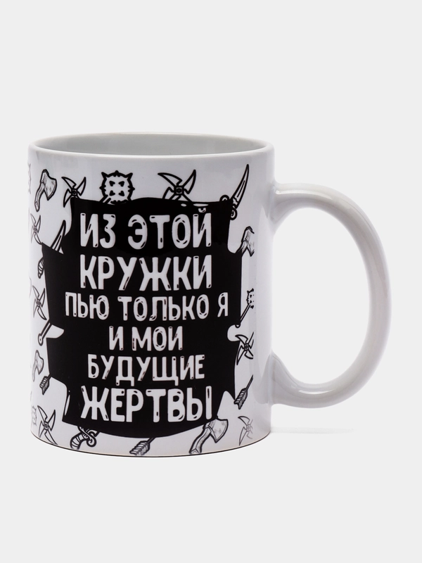 Кружка сувенирная, с принтом " Из этой кружки пью только я и мои будущие жертвы "