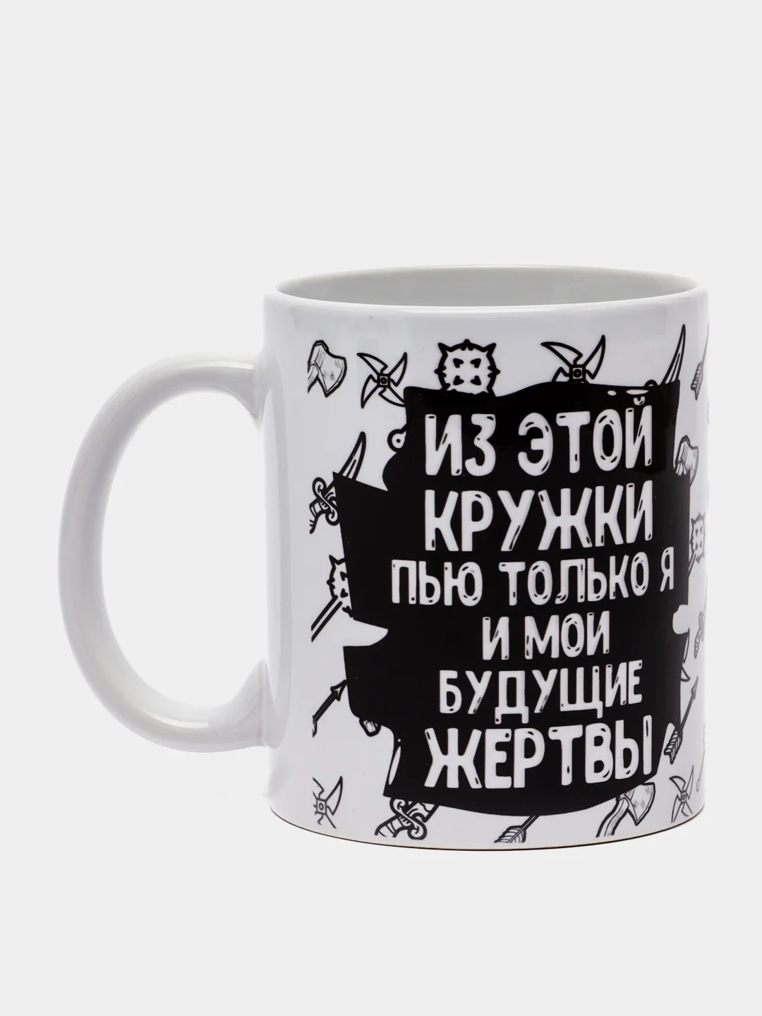 Белый кружка сувенирная, с принтом " Из этой кружки пью только я и мои будущие жертвы "