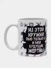 Белый кружка сувенирная, с принтом " Из этой кружки пью только я и мои будущие жертвы "