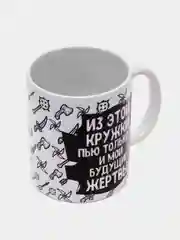 Белый кружка сувенирная, с принтом " Из этой кружки пью только я и мои будущие жертвы "