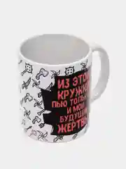 Коралловый кружка сувенирная, с принтом " Из этой кружки пью только я и мои будущие жертвы "
