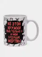 Коралловый кружка сувенирная, с принтом " Из этой кружки пью только я и мои будущие жертвы "