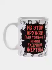 Коралловый кружка сувенирная, с принтом " Из этой кружки пью только я и мои будущие жертвы "