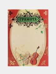 Грамота-награждение, музыка, театр, танцы, размеры 21*29,7 см