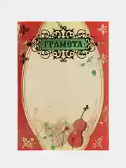 Алый грамота-награждение, музыка, театр, танцы, размеры 21*29,7 см