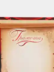 Вишнёвый грамота-награждение, музыка, театр, танцы, размеры 21*29,7 см