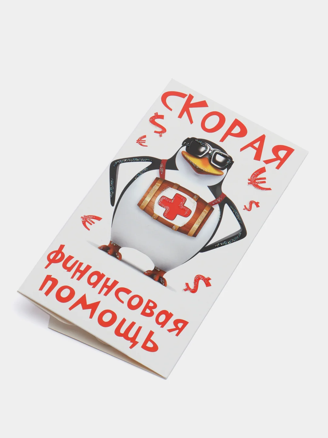Белый конверт для денег "Скорая финансовая помощь"