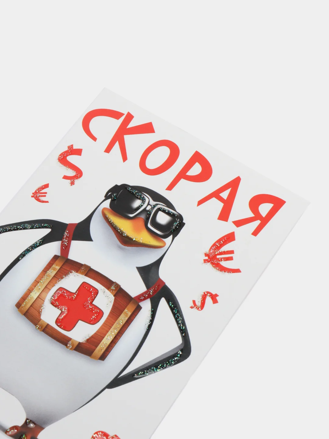 Белый конверт для денег "Скорая финансовая помощь"