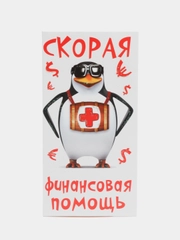 Конверт для денег "Скорая финансовая помощь"