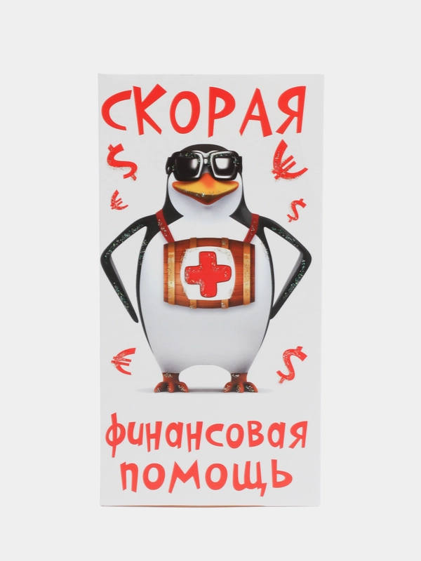 Конверт для денег "Скорая финансовая помощь"