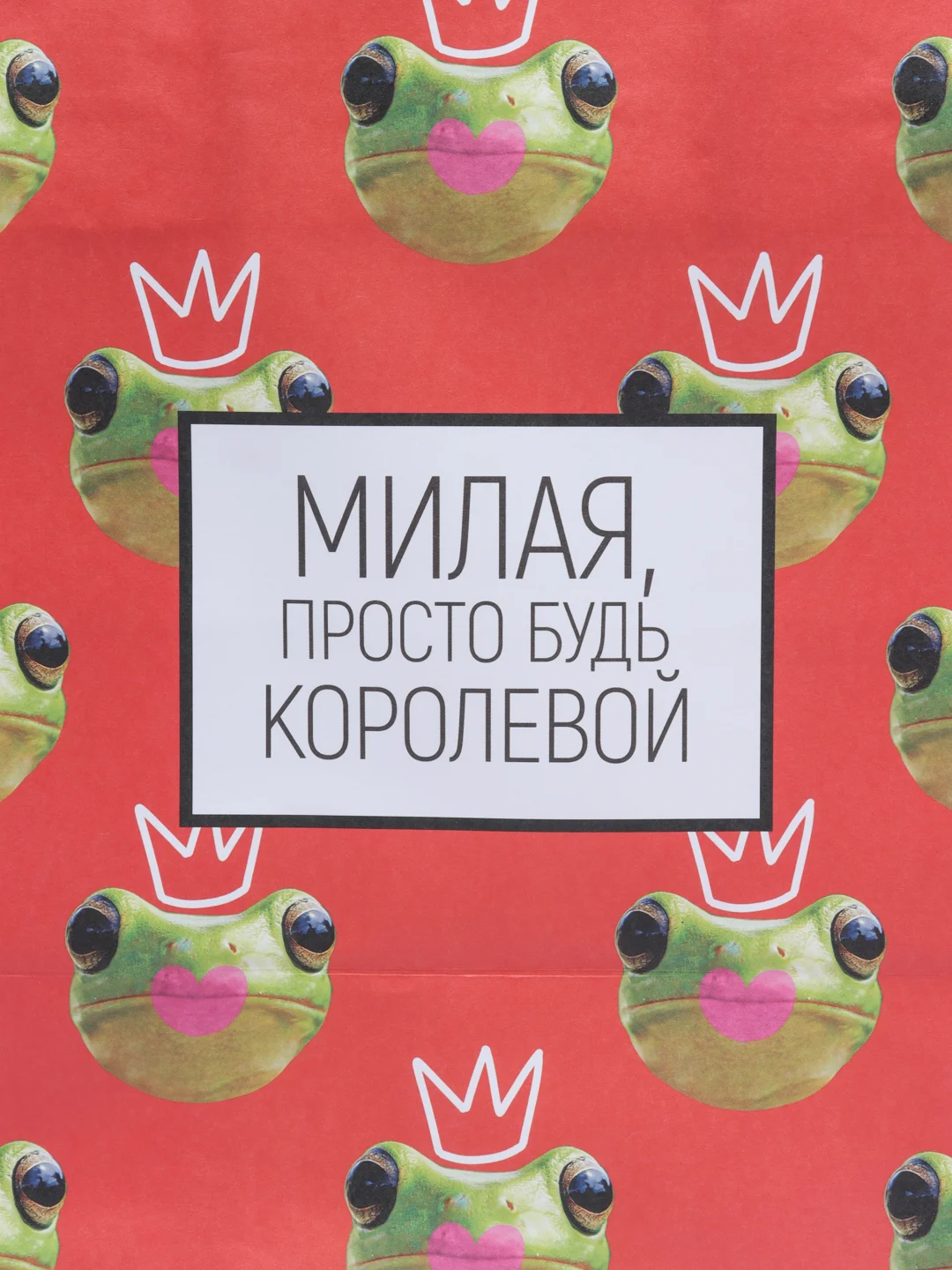 Пакет подарочный "Королева"