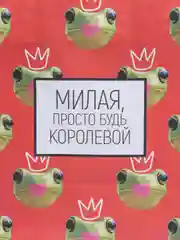 Пакет подарочный "Королева"