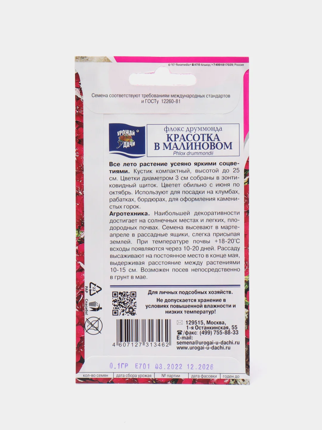 Семена цветов Флокс "Красотка в малиновом", 0,1 г, Урожай удачи