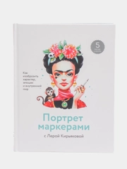 Портрет маркерами с Лерой Кирьяковой. Как изобразить характер, эмоции и внутренний мир