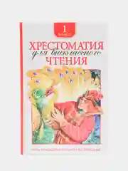 Хрестоматия для внеклассного чтения. 1 класс