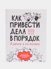 Как привести дела в порядок в школе и не только, Дэвид Аллен, Майк Уильямс, Марк Уоллас