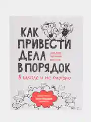 Как привести дела в порядок в школе и не только, Дэвид Аллен, Майк Уильямс, Марк Уоллас
