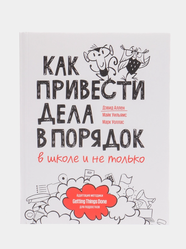 Как привести дела в порядок в школе и не только, Дэвид Аллен, Майк Уильямс, Марк Уоллас
