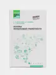 Основы финансовой грамотности: учебное пособие