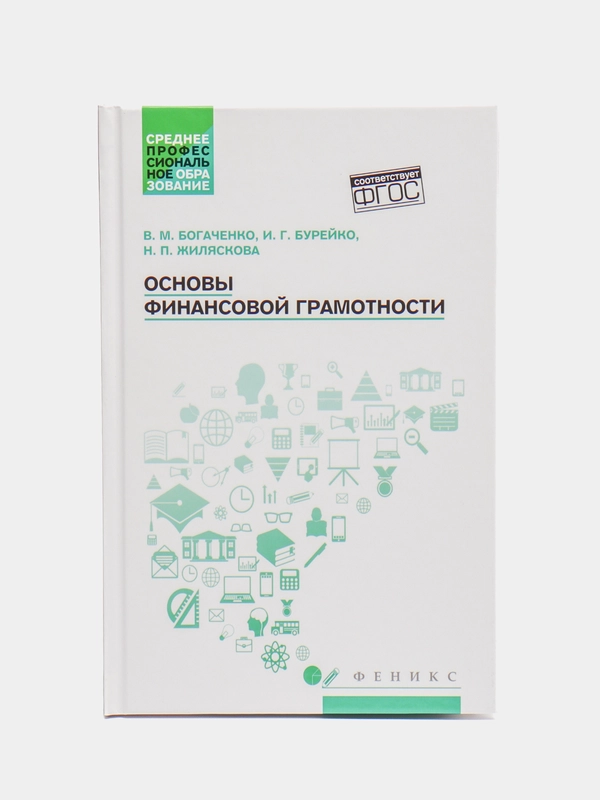 Основы финансовой грамотности: учебное пособие