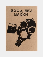 Постер "Вход без маски"