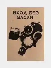 Постер "Вход без маски"