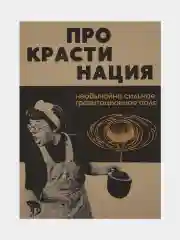 Постер для интерьера "Прокрастинация", А3
