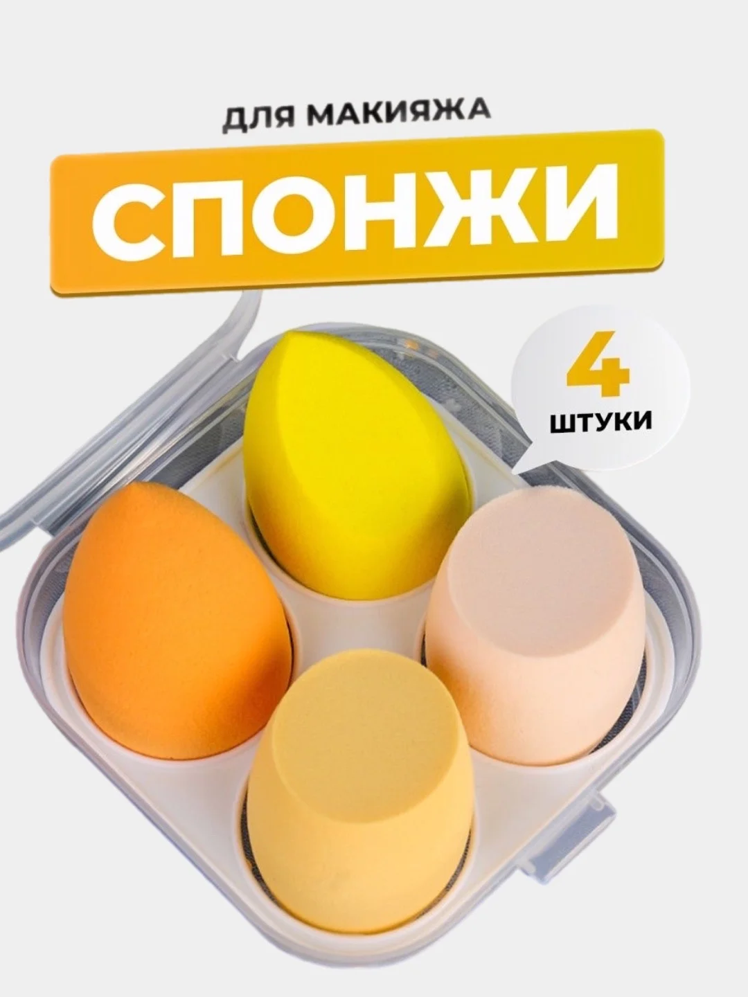 Желтый спонжи для макияжа, 4 штуки