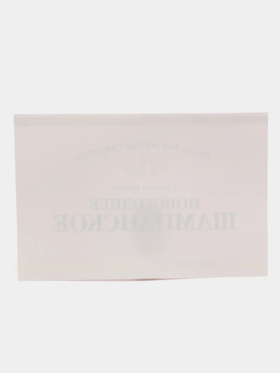 Наклейка на бутылку "Шампанское Новогоднее" розовая, 12х8 см