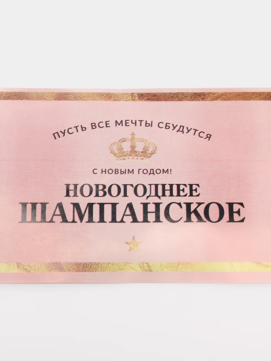 Наклейка на бутылку "Шампанское Новогоднее" розовая, 12х8 см