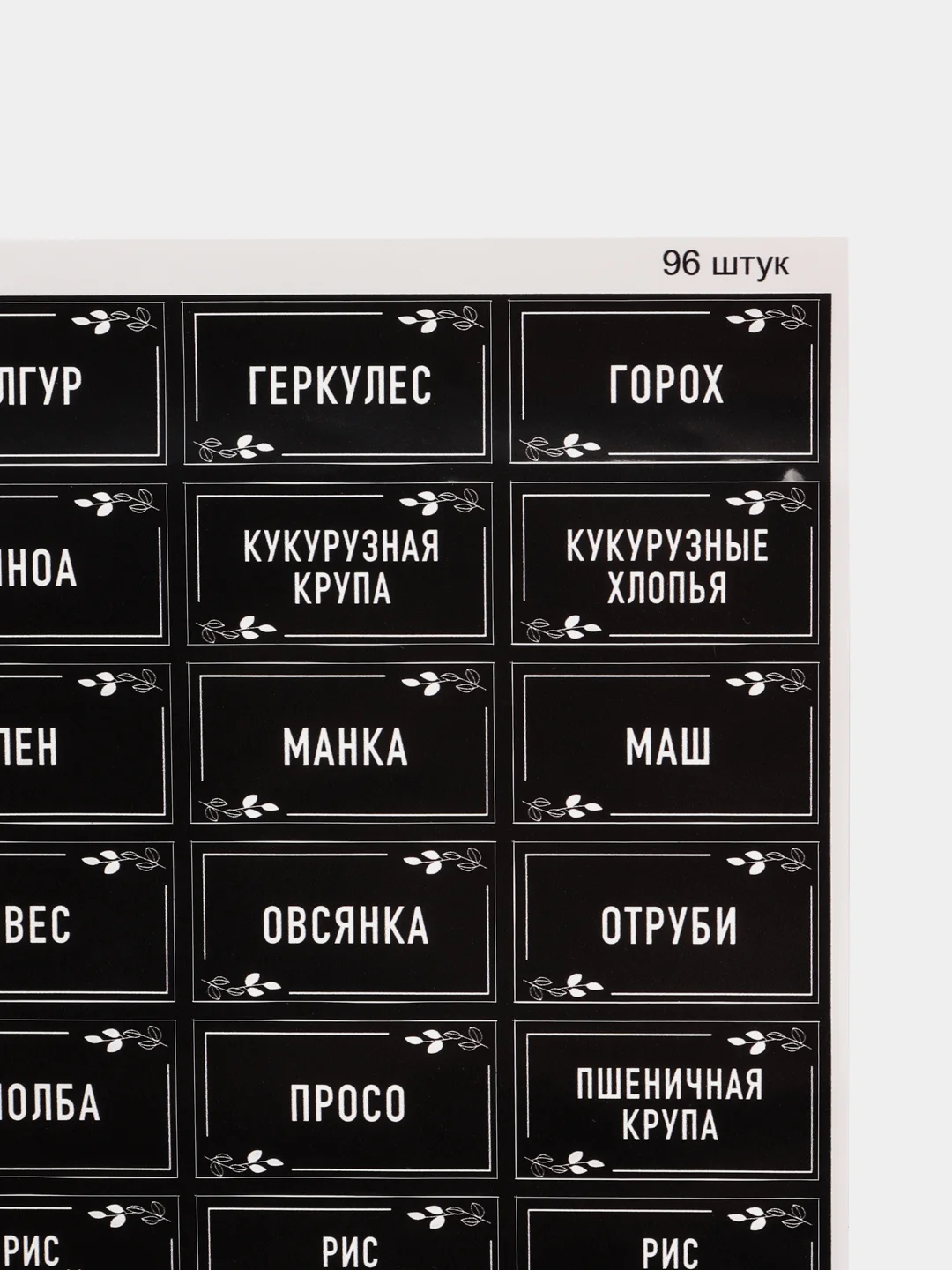 Угольный наклейки самоклеящиеся на банки и бутылки для кухни с названиями круп, макарон и бакалеи