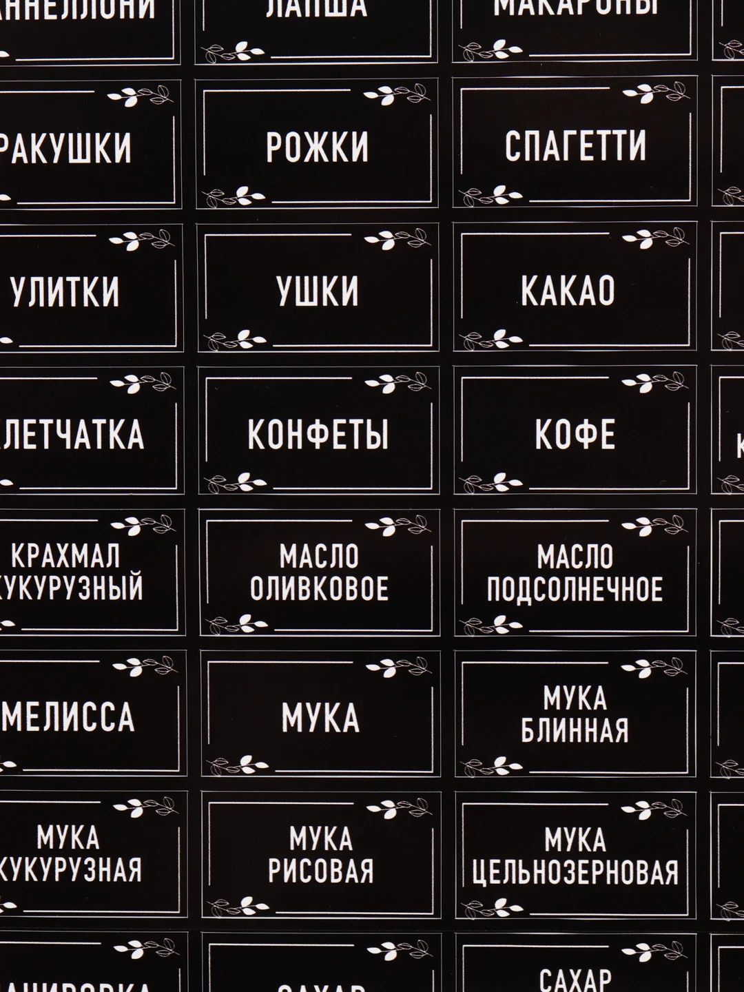 Угольный наклейки самоклеящиеся на банки и бутылки для кухни с названиями круп, макарон и бакалеи