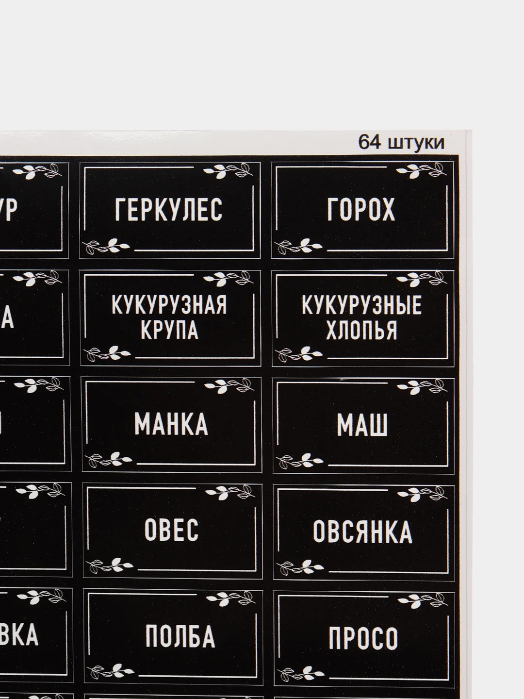 Черный наклейки самоклеящиеся на банки и бутылки для кухни с названиями круп, макарон и бакалеи