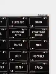 Черный наклейки самоклеящиеся на банки и бутылки для кухни с названиями круп, макарон и бакалеи